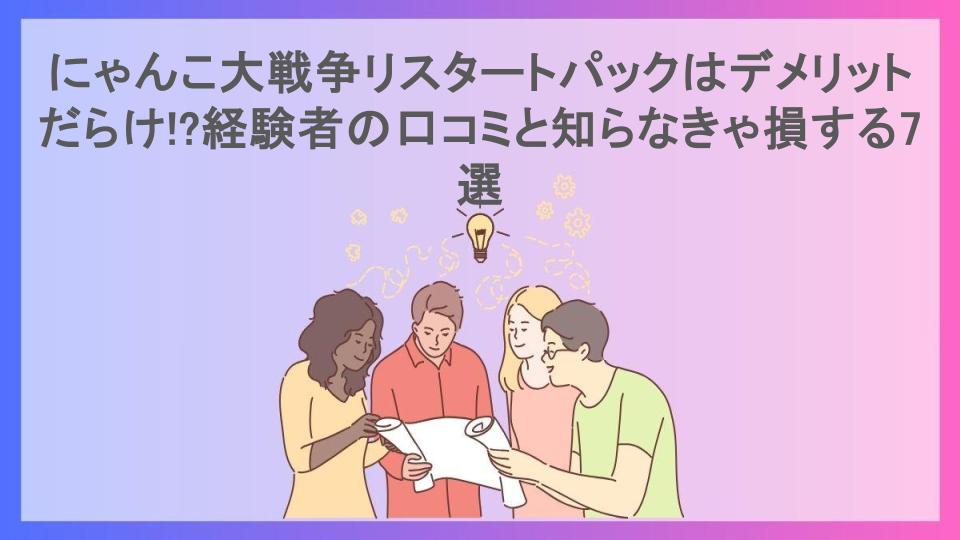 にゃんこ大戦争リスタートパックはデメリットだらけ!?経験者の口コミと知らなきゃ損する7選